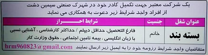 آگهی استخدام شغل بسته بند در روزنامه نیازمندی های کرج