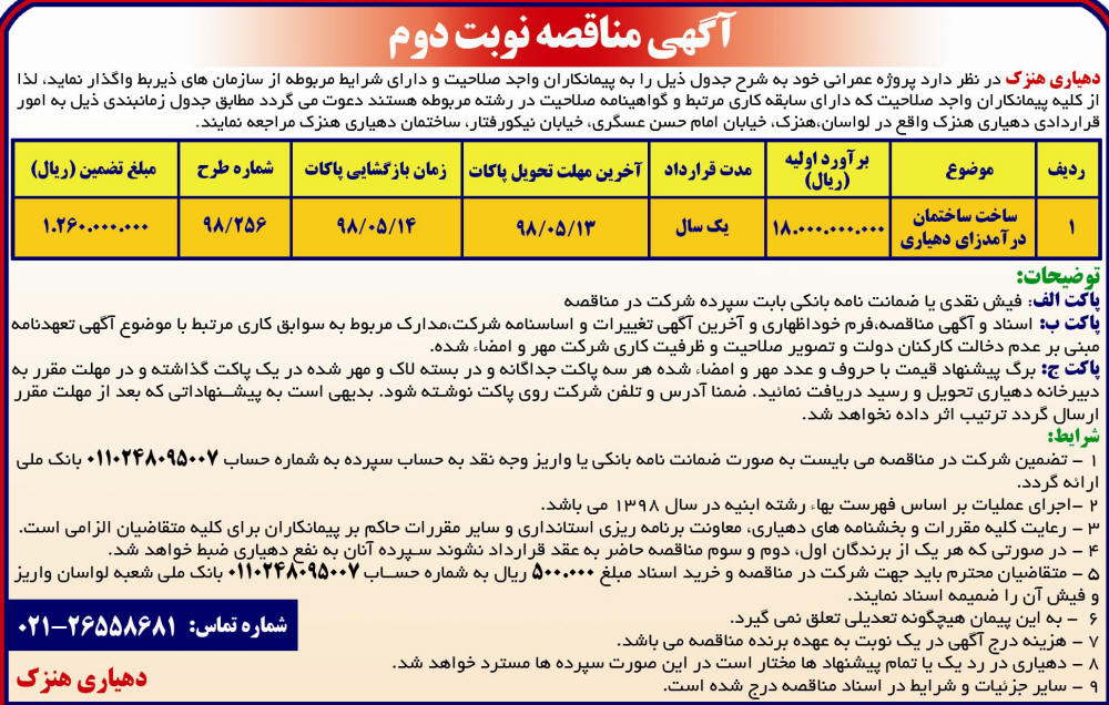 آگهی مناقصه نوبت دوم دهیاری در روزنامه رسالت