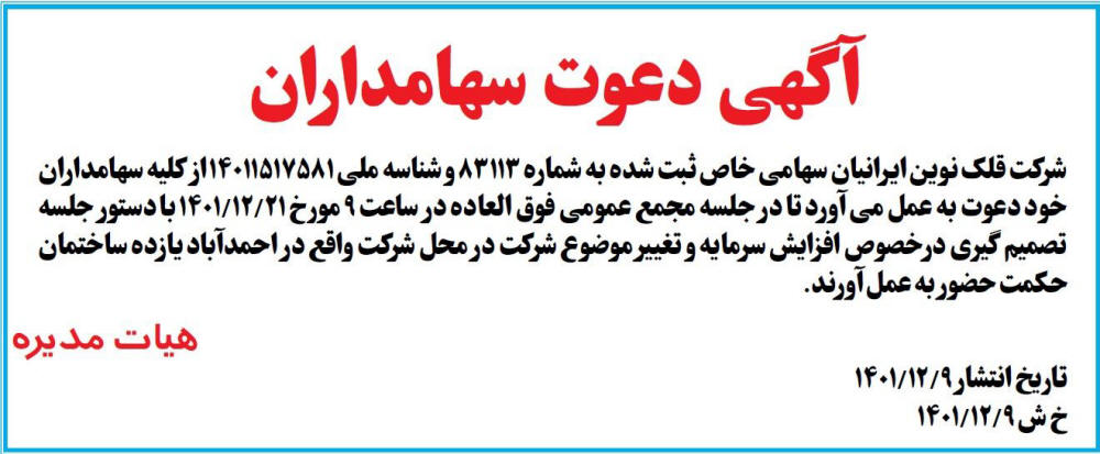 روزنامه رسالت - آگهی تشکیل مجمع عمومی شرکت قلک نوین ایرانیان