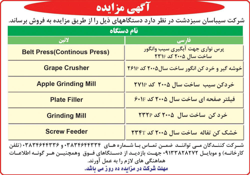روزنامه رسالت - آگهی مزایده شرکت سیباسان سبزدشت