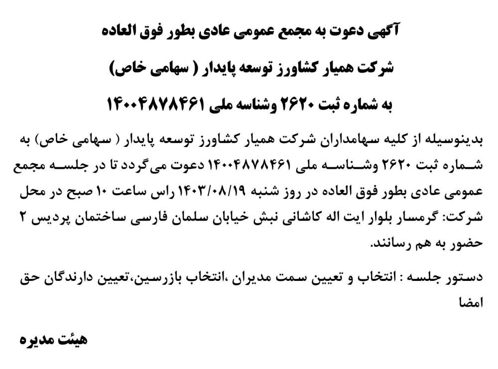 روزنامه رسالت - آگهی مجمع شرکت همیار کشاورز توسعه پایدار