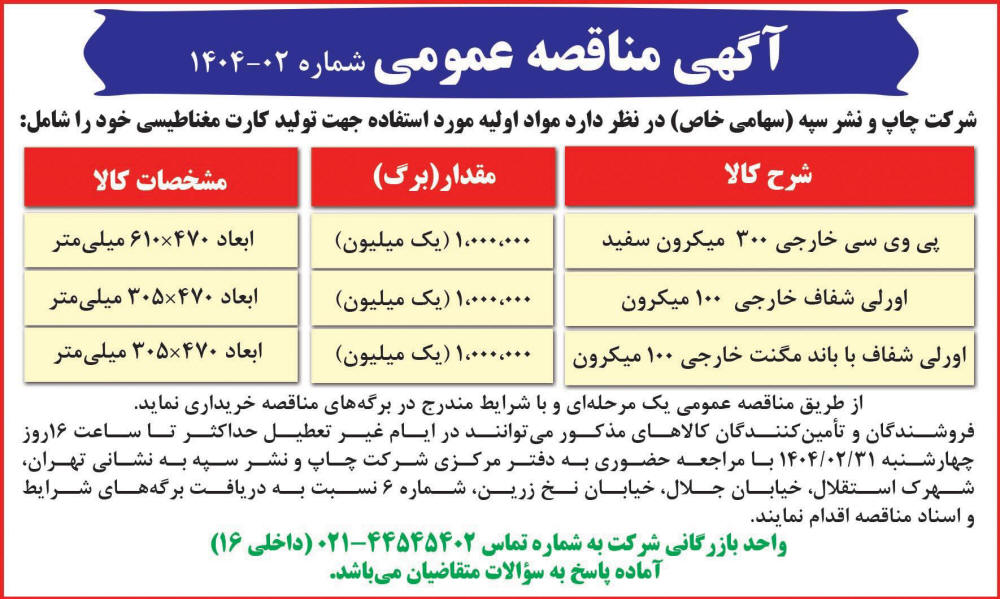 روزنامه رسالت - آگهی مناقصه خرید مواد اولیه تولید کارت مغناطیسی