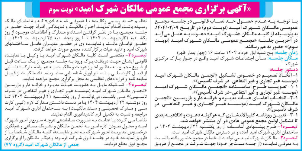 روزنامه رسالت - آگهی نوبت سوم برگزاری مجمع عمومی مالکان شهرک امید