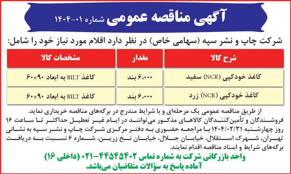 روزنامه رسالت - آگهی مناقصه خرید کاغذ خودکپی سفید و زرد