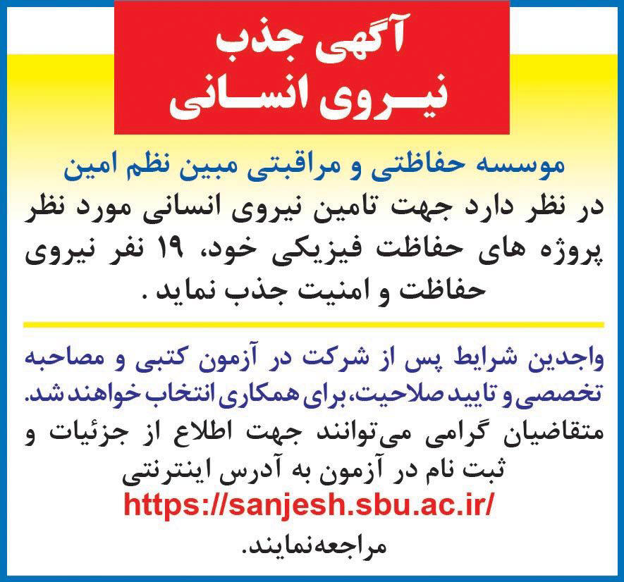 روزنامه رسالت - آگهی جذب نیروی انسانی موسسه حفاظتی و مراقبتی