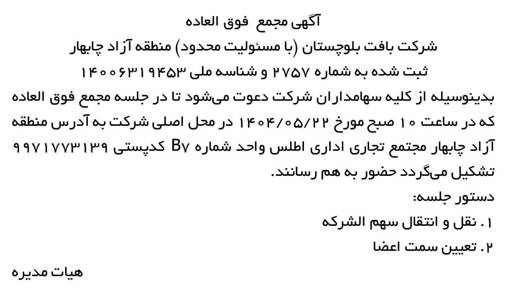 روزنامه رسالت - آگهی مجمع شرکت بافت بلوچستان منطقه آزاد چابهار