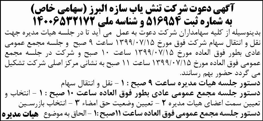 آگهی دعوت شرکت تنش یاب سازه البرز چاپ شده در روزنامه ابتکار