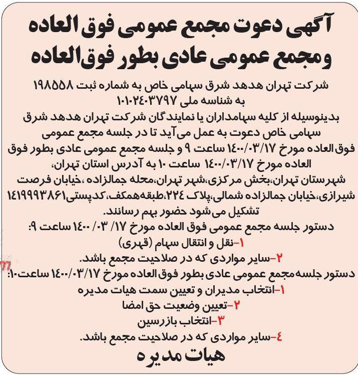 آگهی مجمع شرکت تهران هدهد شرق چاپ شده در روزنامه آسیا
