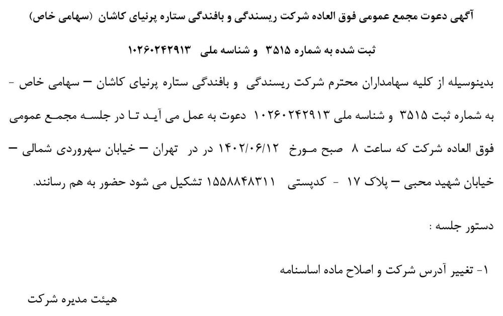 روزنامه نسل فردا - آگهی مجمع شرکت ریسندگی و بافندگی ستاره پرنیای کاشان