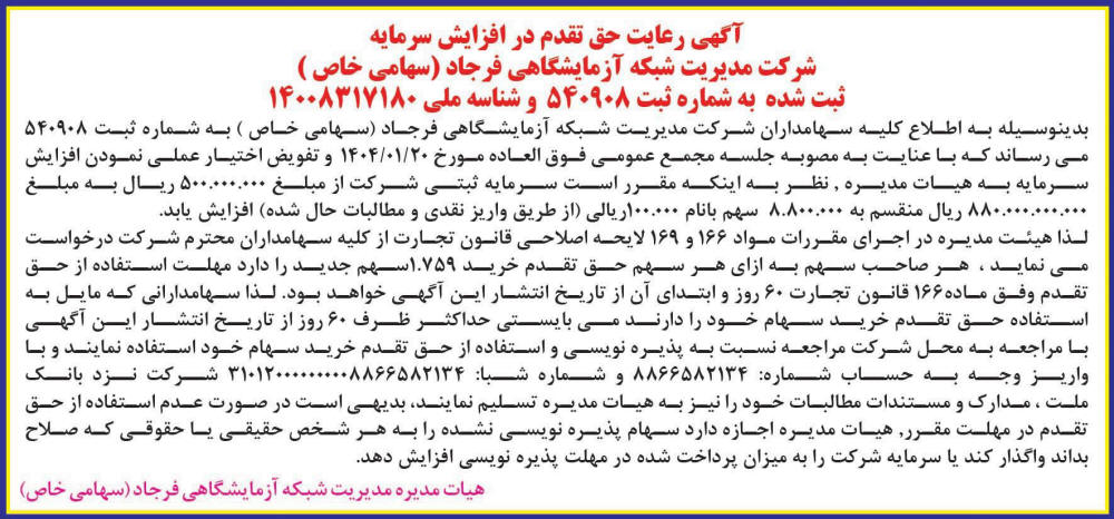 نسل فردا - آگهی رعایت حق تقدم در افزایش سرمایه شرکت