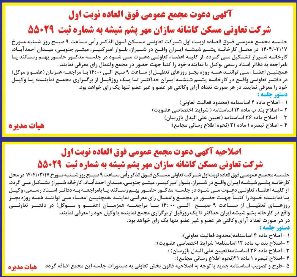 نسل فردا - آگهی و اصلاحیه آگهی دعوت به مجمع عمومی