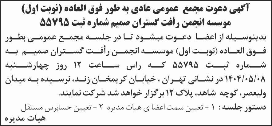 روزنامه ابتکار - آگهی نوبت اول مجمع انجمن رافت گستران صمیم