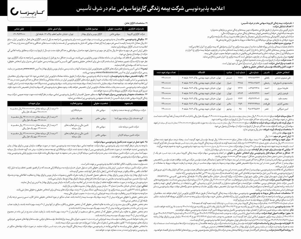 اعلامیه پذیره نویسی شرکت بیمه زندگی کاریزما در روزنامه شرق