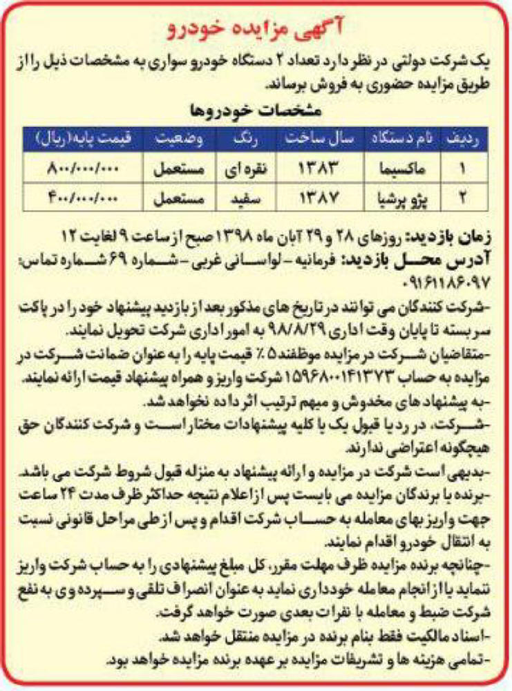 آگهی مزایده خودروی سواری در روزنامه کثیرالانتشار شرق