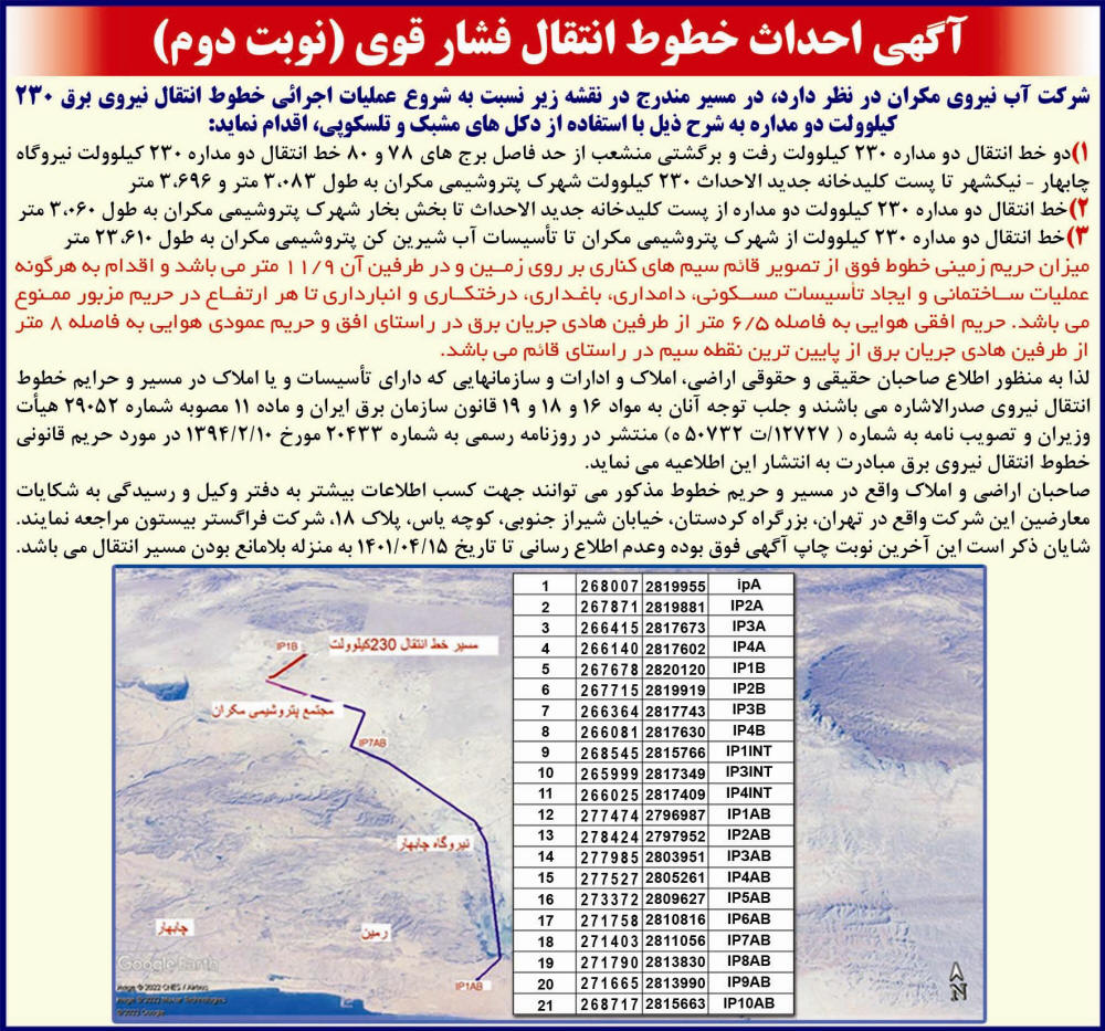 آگهی نوبت دوم احداث خطوط انتقال فشار قوی چاپ شده در روزنامه شرق