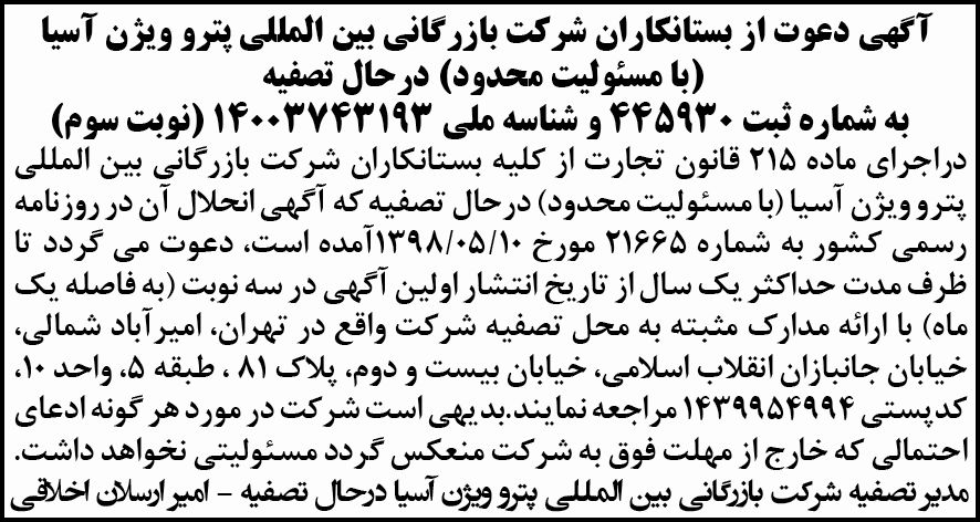 آگهی دعوت از بستانکاران شرکت در حال تصفیه در روزنامه شرق