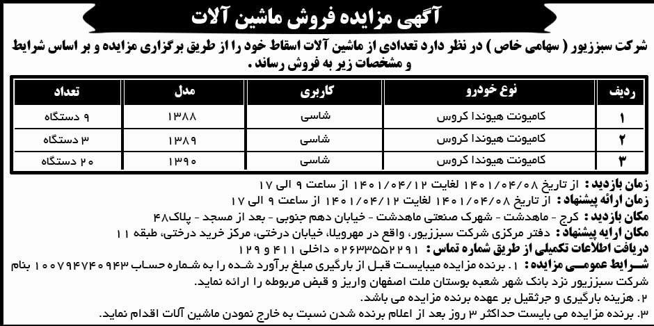 آگهی مناقصه فروش ماشین آلات اسقاط چاپ شده در روزنامه شرق