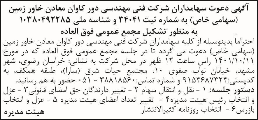 آگهی مجمع شرکت دور کاوان معادن خاور زمین در روزنامه شرق