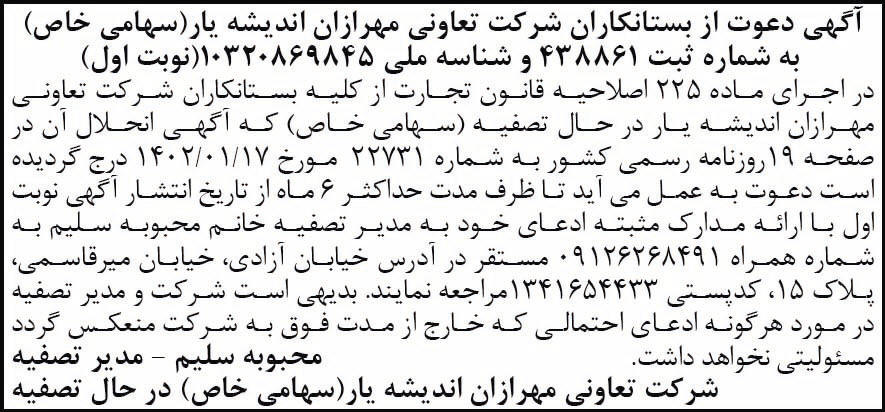 روزنامه شرق - آگهی تصفیه نوبت اول تعاونی مهرازان اندیشه یار