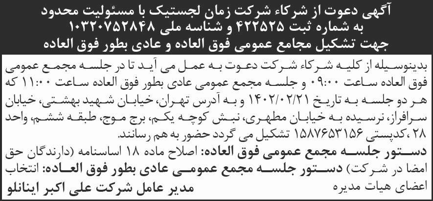 روزنامه شرق - آگهی دعوت به تشکیل مجامع شرکت زمان لجستیک