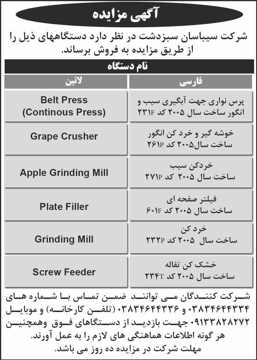 روزنامه شرق - آگهی مزایده فروش پرس نواری آبگیری سیب و انگور