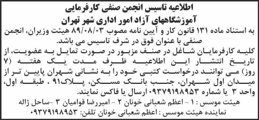 روزنامه شرق - اطلاعیه تاسیس انجمن صنفی کارفرمایی آموزشگاه های آزاد