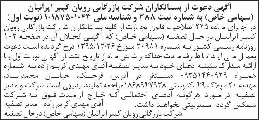 روزنامه شرق - آگهی نوبت اول تصفیه شرکت بازرگانی رویان کبیر ایرانیان