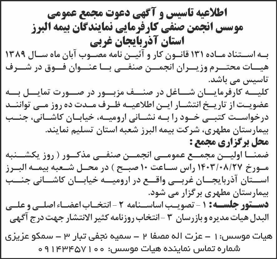 روزنامه شرق - آگهی تاسیس و دعوت به مجمع عمومی انجمن صنفی