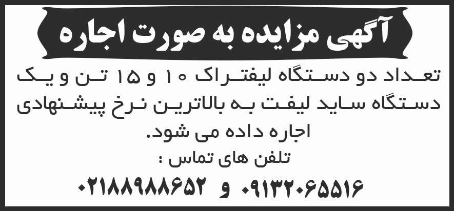 شرق - آگهی مزایده به صورت اجاره دو دستگاه لیفتراک 10 و 15 تن