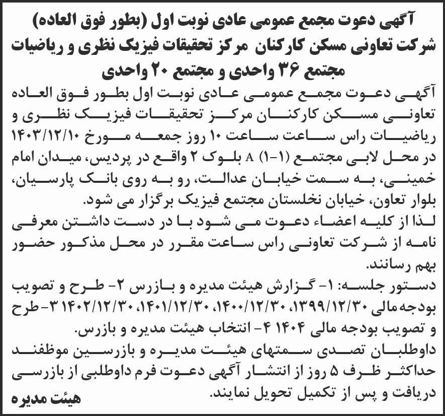 روزنامه شرق - آگهی نوبت اول مجمع تعاونی مسکن مرکز تحقیقات فیزیک