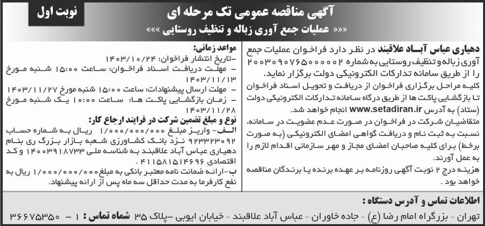 روزنامه شرق - آگهی نوبت اول مناقصه عملیات جمع آوری زباله