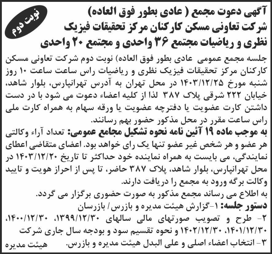 روزنامه شرق - آگهی نوبت دوم مجمع تعاونی مسکن کارکنان مرکز تحقیقات فیزیک