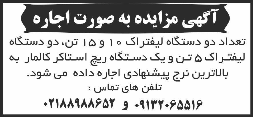 روزنامه شرق - آگهی مزایده به صورت اجاره دو دستگاه لیفتراک