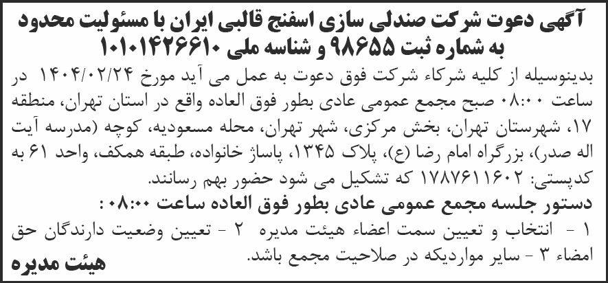 روزنامه شرق - آگهی مجمع شرکت صندلی سازی اسفنج قالبی ایران