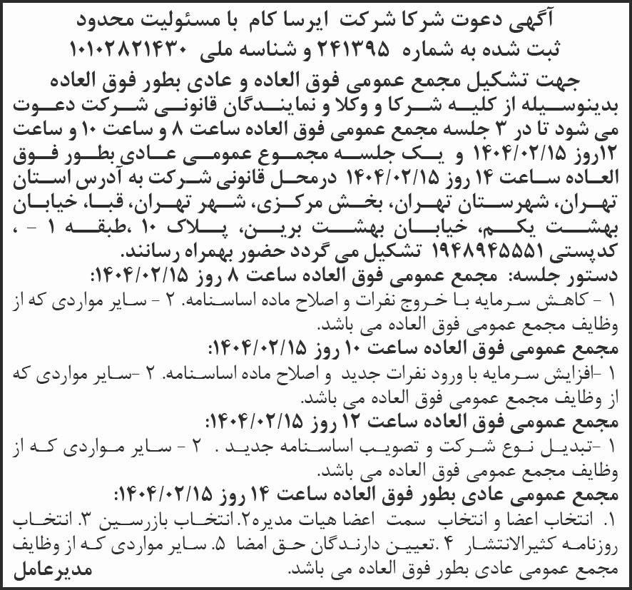 روزنامه شرق - آگهی دعوت به مجمع عمومی شرکت ایرسا کام