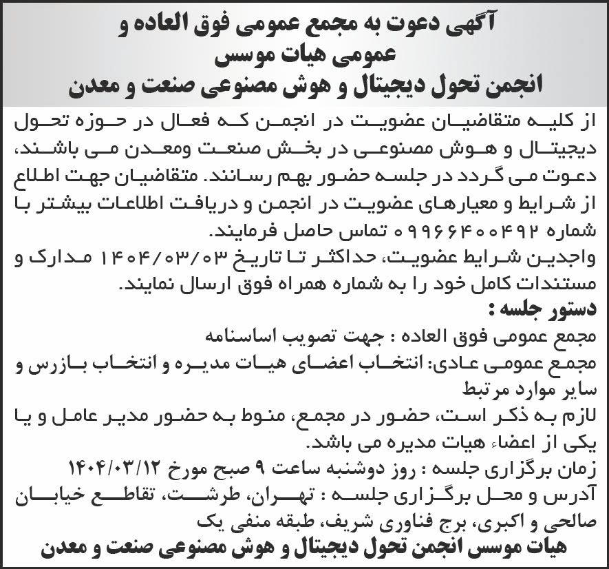 روزنامه شرق - آگهی مجامع عمومی انجمن تحول دیجیتال و هوش مصنوعی