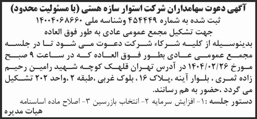 روزنامه شرق - آگهی مجمع عمومی شرکت استوار سازه هستی