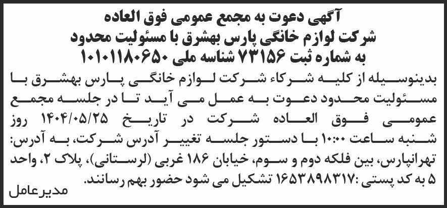 روزنامه شرق - آگهی دعوت به مجمع فوق العاده شرکت پارس بهشرق