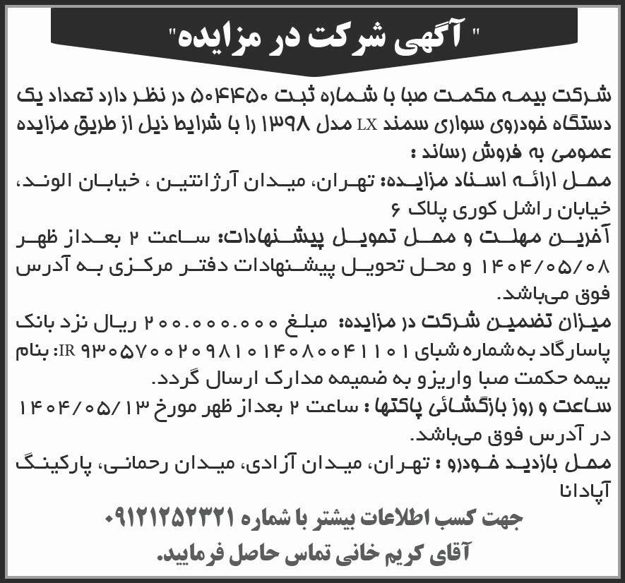 روزنامه شرق - آگهی شرکت در مزایده فروش یک دستگاه خودروی سواری سمند