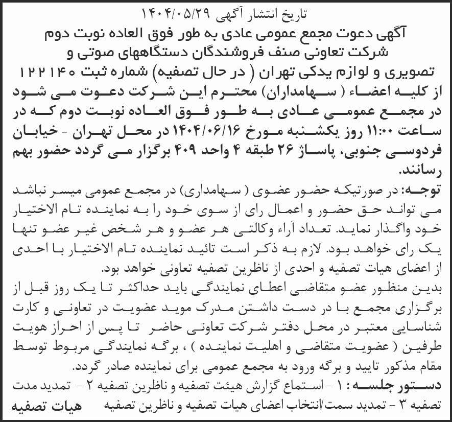 روزنامه شرق - آگهی نوبت دوم مجمع تعاونی فروشندگان دستگاه های صوتی