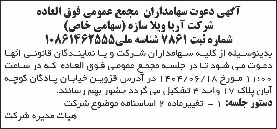 روزنامه شرق - آگهی دعوت به جلسه مجمع شرکت آریا ویلا سازه