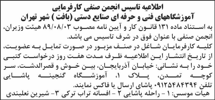 روزنامه شرق - آگهی اطلاعیه تاسیس انجمن صنفی کارفرمایی