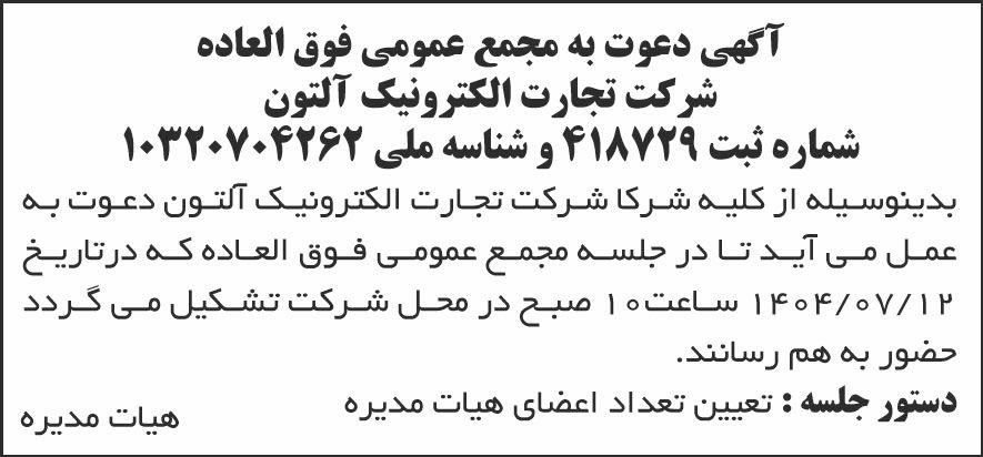 روزنامه شرق - آگهی مجمع شرکت تجارت الکترونیک آلتون