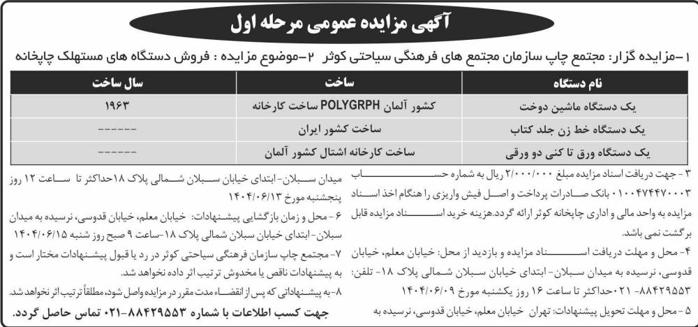 روزنامه شرق - آگهی مرحله اول مزایده فروش دستگاه های مستهلک چاپخانه