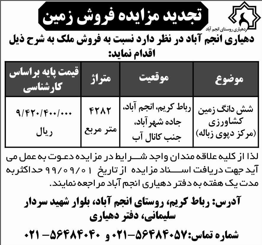 آگهی تجدید مزایده فروش زمین دهیاری انجم آباد در روزنامه  شرق