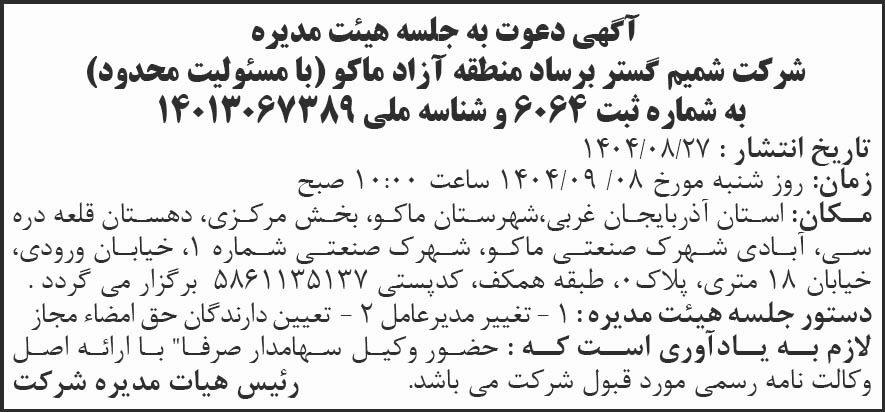 روزنامه شرق - آگهی دعوت به جلسه هیات مدیره شرکت شمیم گستر برساد