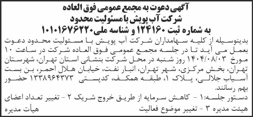 روزنامه شرق - آگهی مجمع فوق العاده شرکت آب پویش