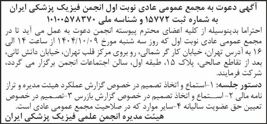 روزنامه شرق - آگهی نوبت اول مجمع عادی انجمن فیزیک پزشکی ایران