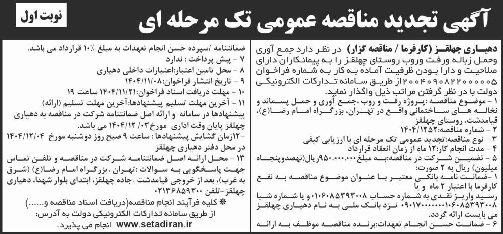 روزنامه شرق - آگهی نوبت اول تجدید مناقصه جمع آوری و حمل زباله