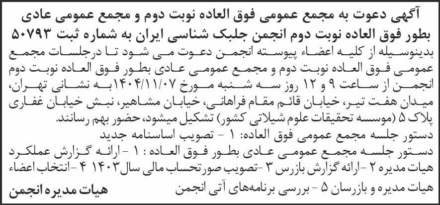 روزنامه شرق - آگهی نوبت دوم مجامع عمومی انجمن جلبک شناسی ایران